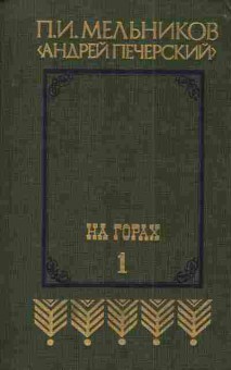 Книга Мельников П.И. На горах (Комплект из двух книг), 11-4341, Баград.рф